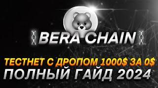 BERA CHAIN - ПОЛНАЯ ИНСТРУКЦИЯ КАК ПОЛУЧИТЬ ДРОП I AIRDROP 1000$ ЗА 0$ I ПОЛУЧАЕМ 100% АИРДРОП