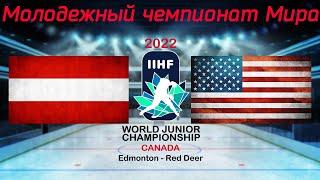 Австрия - США 13.08.2022 | Молодежный чемпионат мира 2022 | WJC 2022 | МЧМ 2022 | Обзор матча