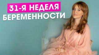 31 неделя беременности. Вес плода. Норма и отклонения.