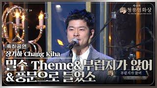 장기하(Chang Kiha), ‘밀수 Theme + 부럽지가 않어 + 풍문으로 들었소’ 축하공연 [제44회 청룡영화상 시상식] | KBS 231124 방송