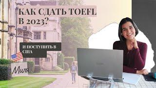 Как сдать TOEFL в 2023 и не облажаться!