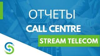 Отчеты  Stream Telecom CRM - описание статистики call center