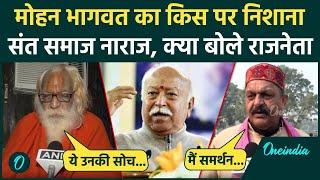 Mohan Bhagwat Statement: मोहन भागवत के बयान पर क्या बोले संत और राजनेता | वनइंडिया हिंदी