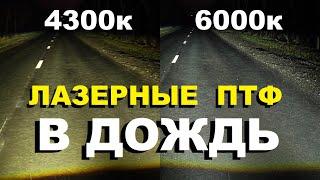 Лазерные ПТФ в ДОЖДЬ. 4300к или 6000к?