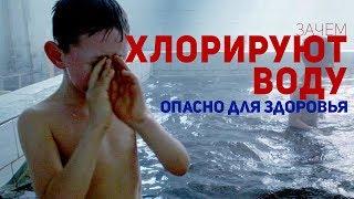 ️Скрытый вред здоровью Зачем хлорируют воду в России?