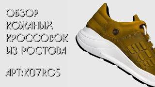 Обзор кожаных кроссовок из Ростова || Обзор кожаной обуви || Магазин ARZMEN