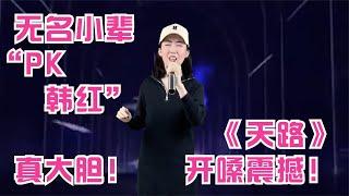 农村妹子在韩红面前用全新唱法演绎《天路》！高音更胜一筹！