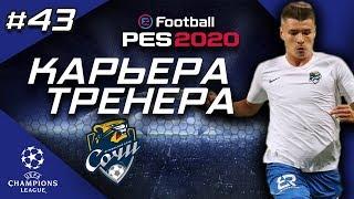 Прохождение PES 2020 [карьера] #43