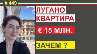 Квартира в Лугано 15 млн. евро. Зачем? #449 #elenaarna