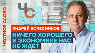 Колесников про инфляцию, потоп в Орске, путинский фашизм и войну Честное слово с Колесниковым