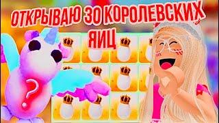 ОТКРЫВАЮ 30 КОРОЛЕВСКИХ ЯИЦ С ПОДПИСЧИКАМИ ВЫПАЛА ЛЕГА КОНКУРС АДОПТ МИ РОБЛОКС