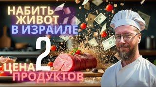 РЕАЛЬНЫЕ Цены на продукты в Израиле !