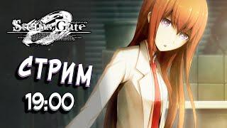 КОНЕЦ БЛИЗОК (НЕТ) ( ͡° ͜ʖ ͡°) [Steins;Gate 0 СТРИМ]