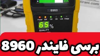 برسی و معرفی فایندر سیگنالی پرمیوم 8960 ، قیمت و مشخصات پرمیوم 8960