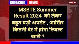 MSBTE Summer Result 2024 Big news  || MSBTE Summer Result date Out || #msbteexaminstructions