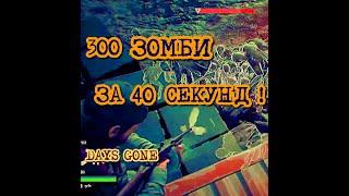 300 Зомби за 40 секунд | Days Gone | Угарный Стример | Орда на Айрон-Бьютт | Жизнь После