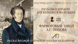 Рассказы о Хотькове для больших и маленьких. «Фарфоровый завод А. Г. Попова»