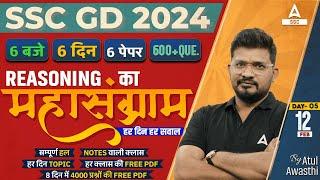 SSC GD 2024 | SSC GD Reasoning by Atul Awasthi | SSC GD Reasoning Practice Set | Day 5