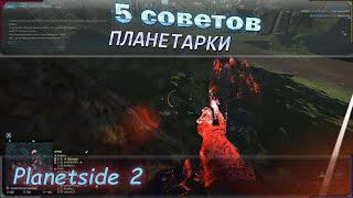 5 советов игроку в planetside 2! Гайд для начинающих и профов.