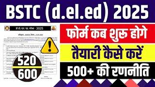 BSTC 2025 Ki Taiyari Kaise Karen | BSTC 2025 Form Date | BSTC Exam 2025