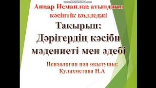 Кулахметова Нозакат Ахматбековна «Дәрігердің кәсіби мәдениеті мен әдеби» Пәні: Психология