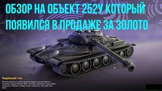 Обзор на Объект 252У - Советский тяж который появился в продаже за золото #tanksblitz|#wotblitz