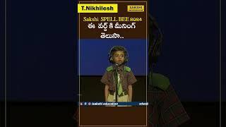 ఈ  వర్డ్ కి మీనింగ్ తెలుసా.. AP - Sakshi Spell Bee 2024 Category-1 #sakshieducation