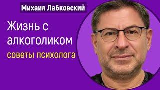 Жизнь с алкоголиком советы психолога Лабковский