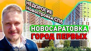 Недорогие Новостройки СПб с Отделкой: Обзор ЖК Город Первых ЦДС Новосаратовка Цены на недвижимость