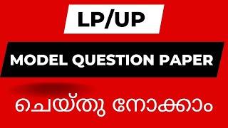 LPUP| MODEL QUESTION PAPER|#revision  #workout #practice #pyq #psc #2024