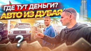 Авто из ОАЭ.  Где тут деньги и есть ли выгода?