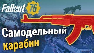 Fallout 76: Самодельный карабин