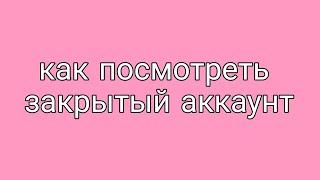 Как посмотреть закрытый профиль в инстаграме