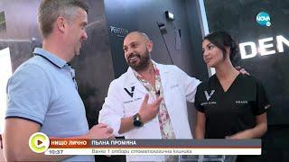 „НИЩО ЛИЧНО”: Ванко 1 отвори стоматологична клиника - Събуди се (24.07.2022)