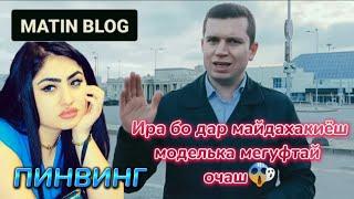 МАТИН БЛОГ ТДА МО ГАП НАДОРЕМ БЕХТАРИНИ БАД ГУФТИ ХАМИ ЛАВТУРБАРА MATIN & PINGVINGБА ПЕШ АККА