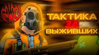 Мимикрия • Тактика игры за выжившего