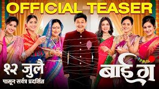 बाई गं Bai Ga | Official Teaser | Swapnil Joshi, Prarthana, Sukanya, Deepti, Aditi, Neha, Namrata