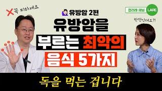 유방암 전문의도 먹지 말라는 최악의 음식 5가지 & 유방암을 이기는 음식 5가지 [정라레]