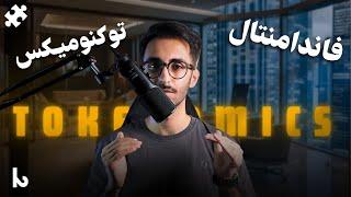 فاندامنتال شش | Tokenomics | جلسه سیزدهم دوره آموزشی پازل