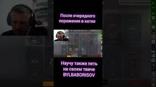 POV я после каждого поражения в катке #кс #дота #мм #csgo #game #valve #cheats #папич #стим #твич