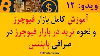 آموزش کامل ترید در بازار فیوچر  و استفاده از اهرم  | Binance Future Trade 125x Leverage