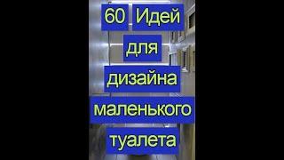 60 Идей современного дизайна для маленького туалета (2020) Дизайн и интерьер туалетной комнаты