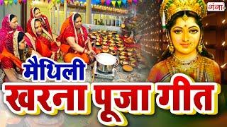 #छठ पूजा गीत - खरना गीत - मैथिली खरना पूजा गीत - जय छठी मैया -Kharna Geet -Maithili Chhath Puja Geet