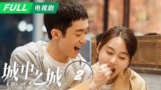 【ENG SUB | FULL】City of the City 城中之城：Tao Wuji was not selected | EP2 | iQIYI