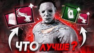 Майкл на МАКСИМАЛКАХ Dead by Daylight