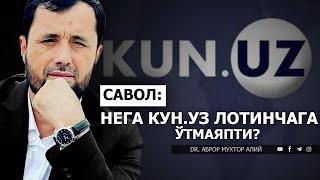 ЗИЁЛИЛАРДАН ҲАФА БЎЛДИМ! НЕГА KUN.UZ ЛОТИНЧАГА ЎТМАЯПТИ? - DR. АБРОР МУХТОР АЛИЙ