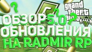 ОБЗОР ОБНОВЛЕНИЯ 5.0 НА RADMIR RP GTA 5! ОБНОВА РАДМИР РП ГТА 5!