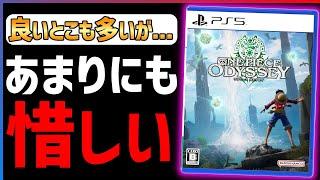 【クリア感想】ワンピースオデッセイが面白いけども...
