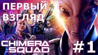 XCOM: Chimera Squad  Прохождение #1  XCOM: Отряд «Химера»