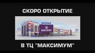 Ателье "МЕХИКО"